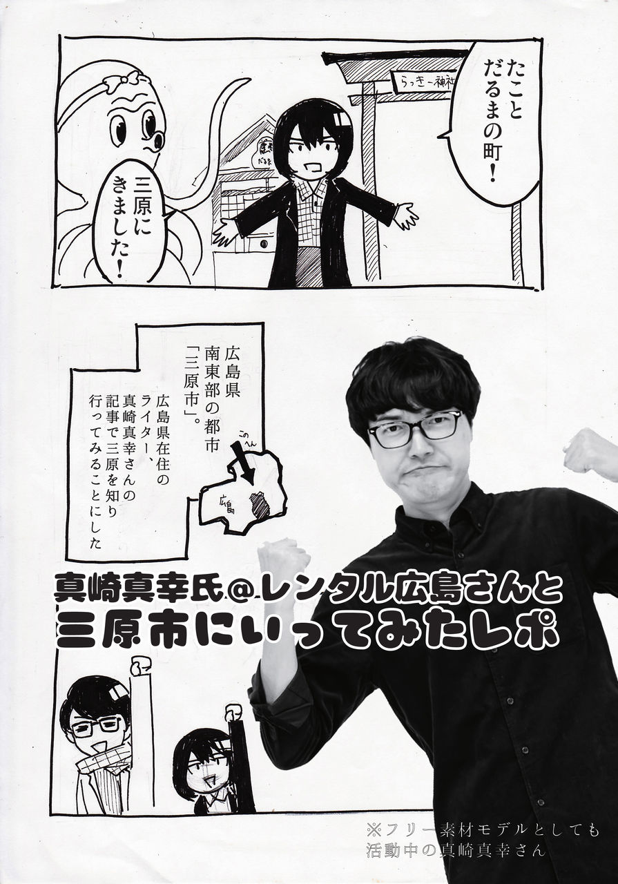 レポ漫画 真崎真幸氏 レンタル広島さんと三原市へいってみたレポ あみあきひこ漫画描きブログ