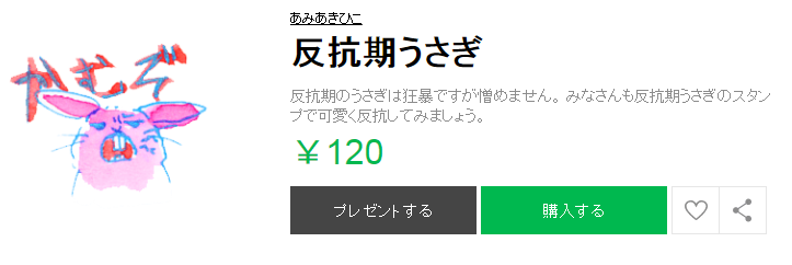Lineスタンプ 反抗期うさぎ あみあきひこ漫画描きブログ