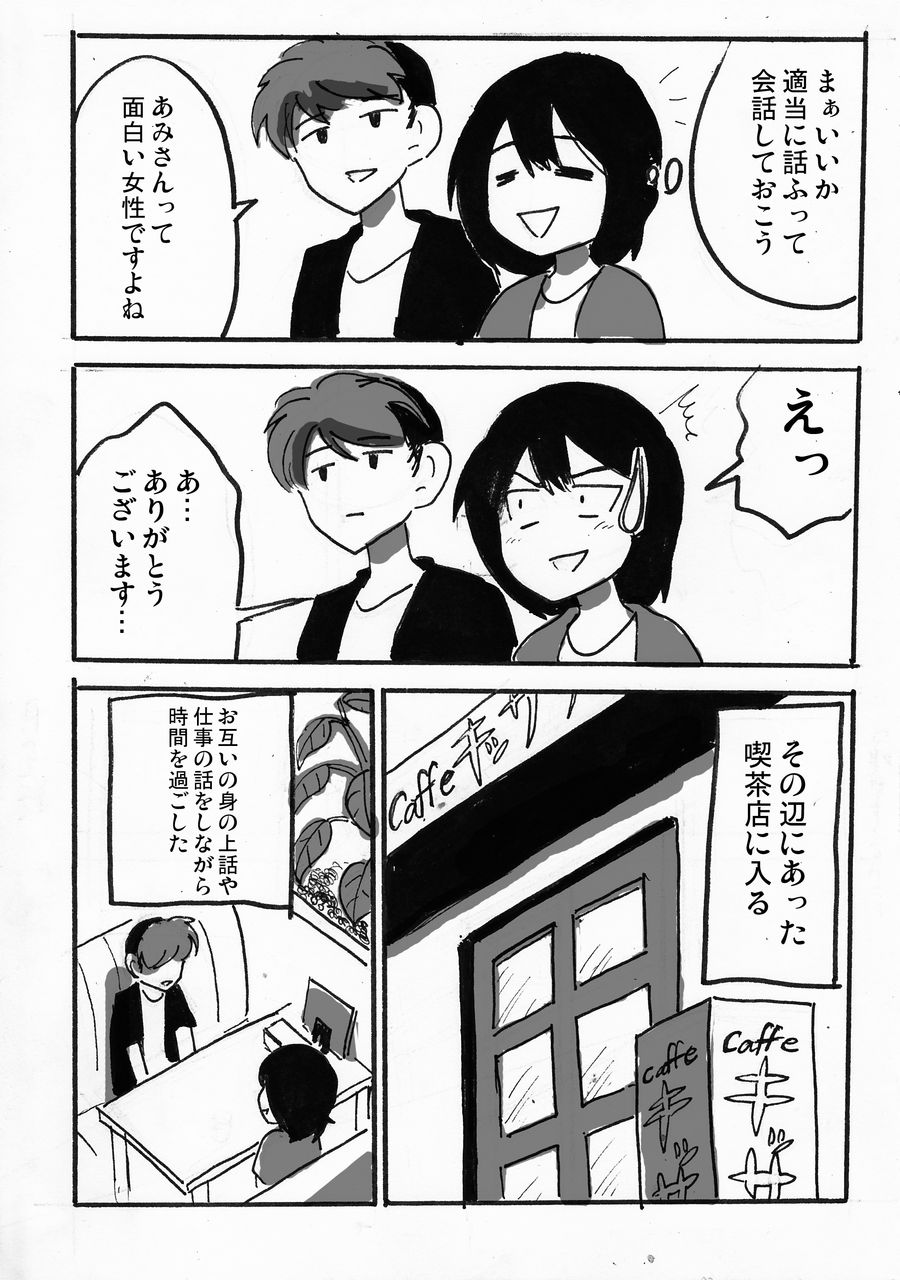 漫画 異業種交流会で会った人とデートにいった話 あみあきひこ漫画描きブログ