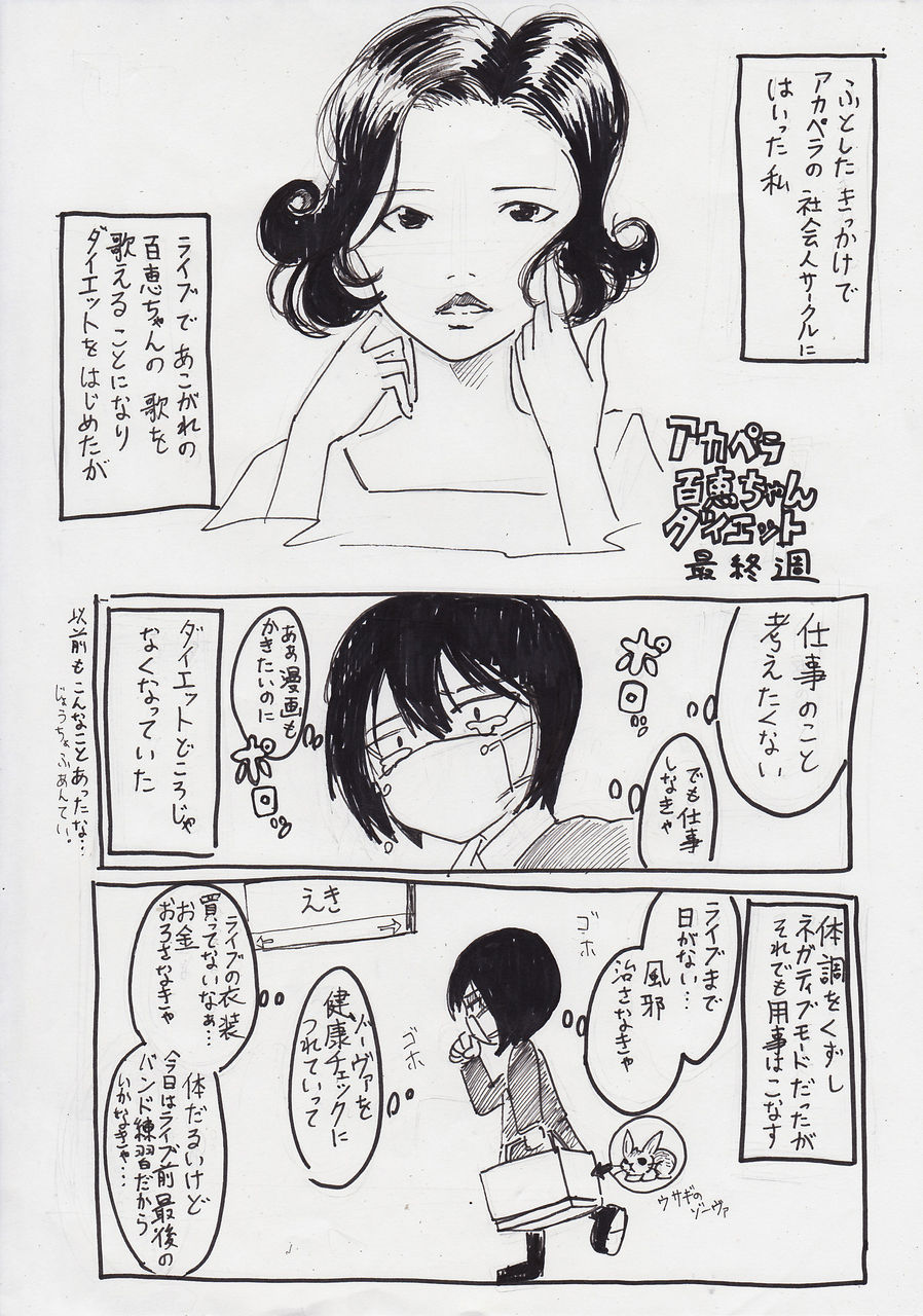 アカペラ百恵ちゃんダイエット 最終週 アカペラやめる あみあきひこ漫画描きブログ