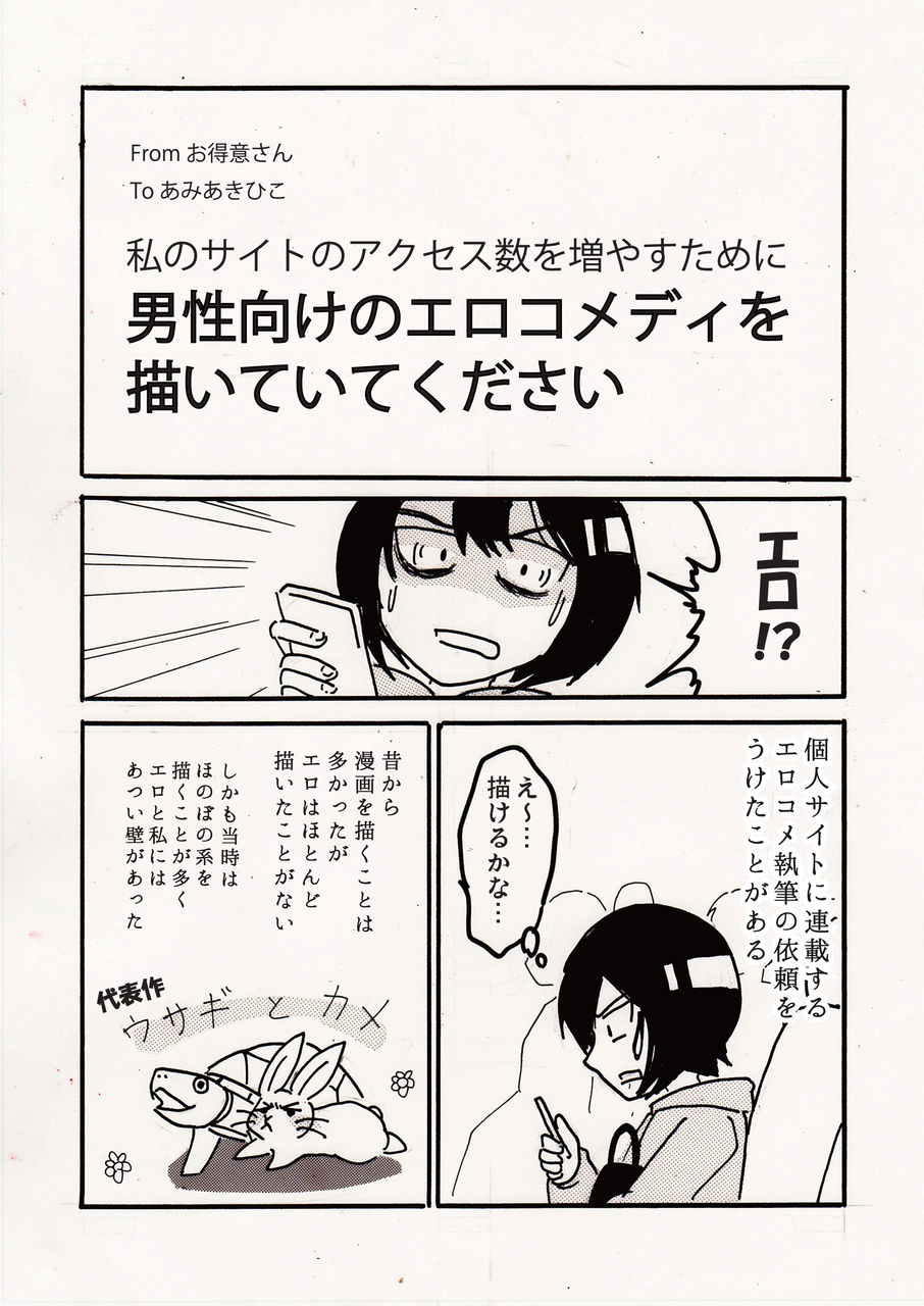 エロが苦手な女漫画描きが男性向けエロコメ執筆を依頼された話 あみあきひこ漫画描きブログ エロが苦手な女漫画描きが男性向けエロコメ執筆を依頼された話 あみあきひこ漫画描きブログ