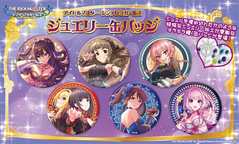 アイドルマスターシンデレラガールズ 缶バッジ アイドルマスター シンデレラガールズ』ジュエリー缶バッジ第5弾のご