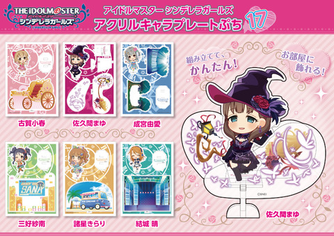 アイマスシンデレラ_アクリルキャラプレートぷち17_ブログバナー