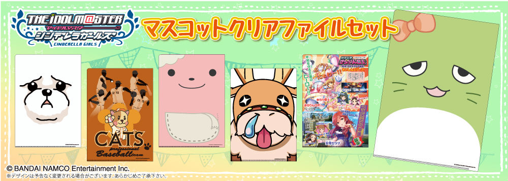 アイドルマスター シンデレラガールズ』マスコットクリア