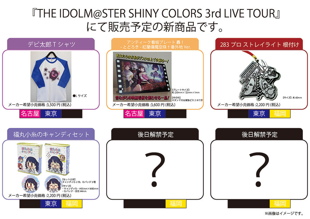 THE IDOLM@STER SHINY COLORS 3rdLIVE TOUR」東京公演 amiami