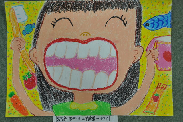 歯と口の健康ポスター 宮古島市立平良第一小学校校長通信