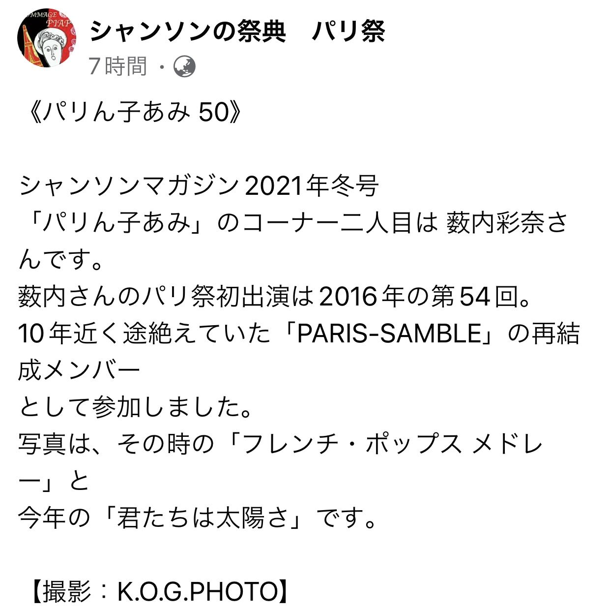 薮内彩奈さん パリん子あみ シャンソンマガジン 歌はami ともだち ブログ 薮内彩奈さん パリん子あみ シャンソンマガジン 歌はami ともだち ブログ