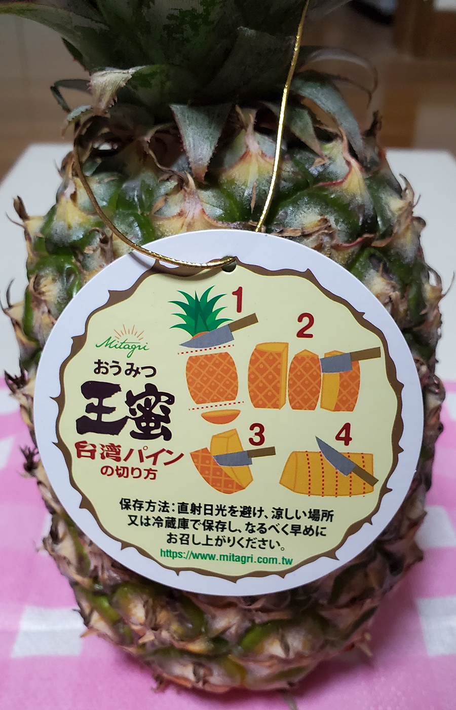 台灣鳳梨 徒然なる阿弥慈の熊谷さんぽ