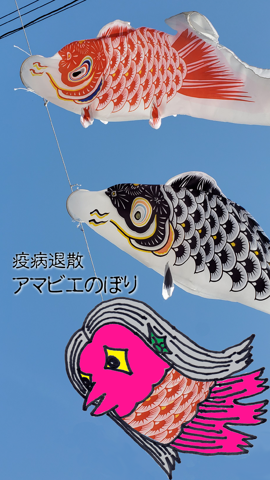 アマビエのぼり 徒然なる阿弥慈の熊谷さんぽ