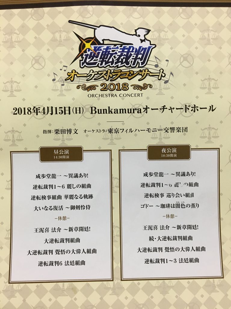 逆転裁判オケコン18 レポート アミメジラフ 戯言所