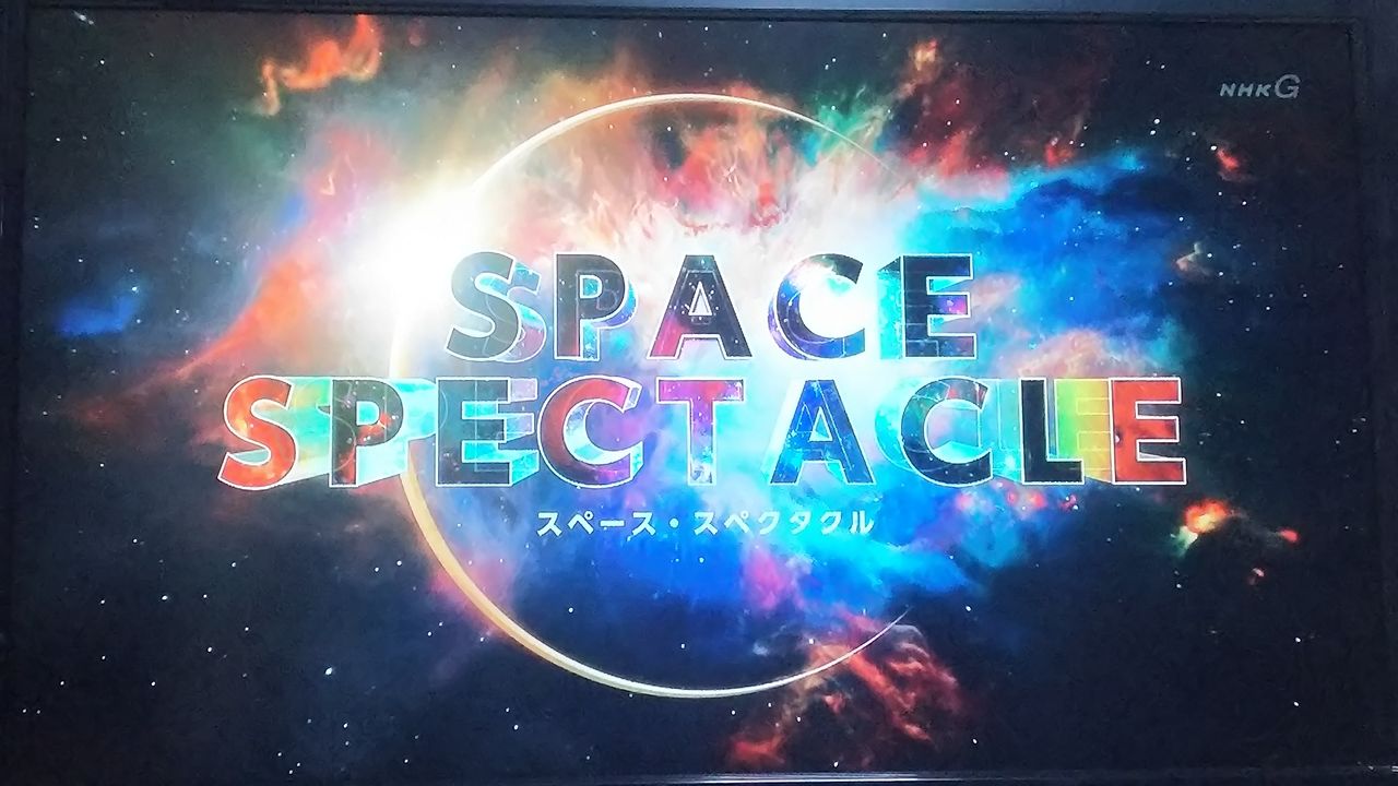 スペース スペクタクル アーとミーのブログ スペース スペクタクル アーとミーのブログ