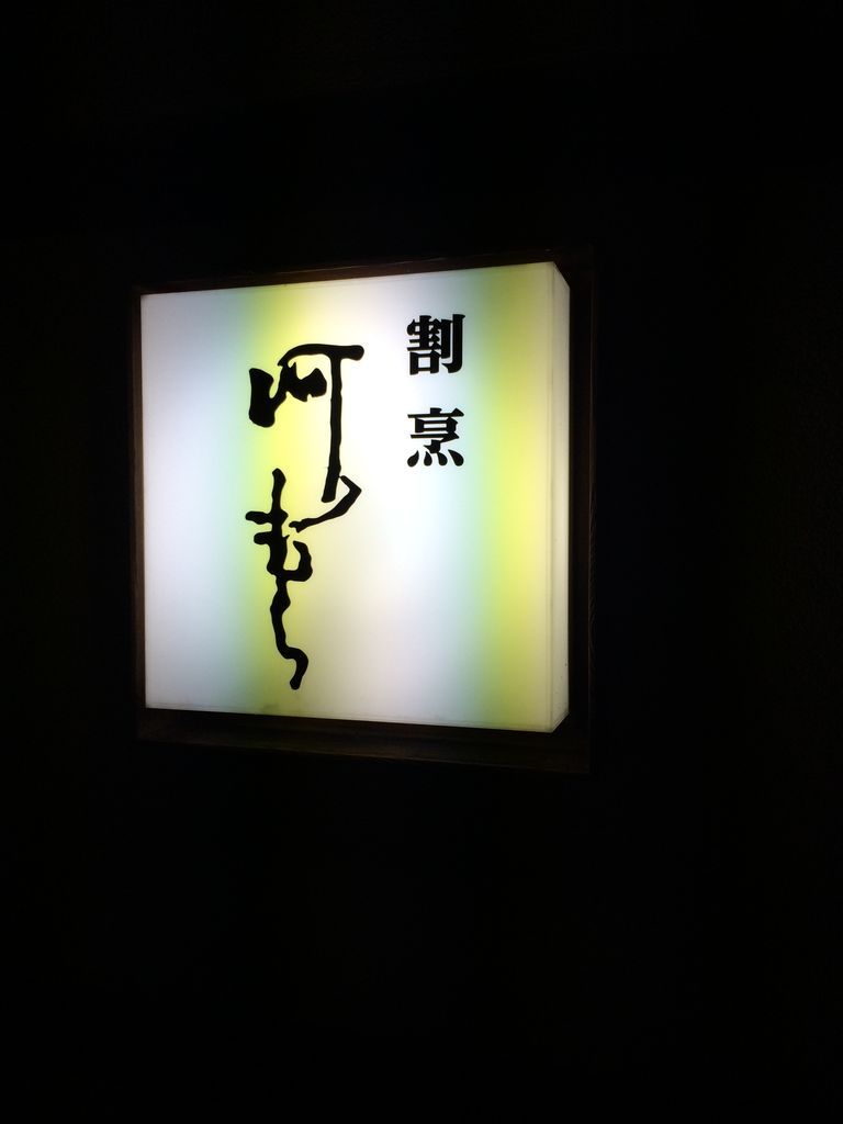 岐阜 和食 河むらで夜ご飯 まぁとんさんのたべたべ日記