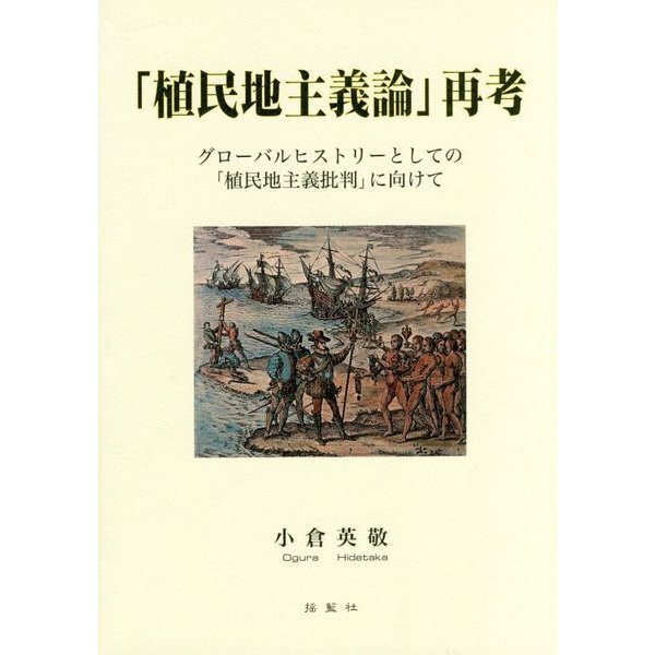 読書 小倉英敬 植民地主義論 再考 グローバルヒストリーとしての 植民地主義批判 に向けて 揺籃社 2017年1月 隗より始めよ 三浦淳のブログ