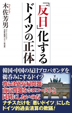 読書 木佐芳男 反日 化するドイツの正体 Wac 2021年2月 隗より始めよ 三浦淳のブログ