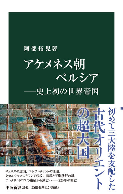 読書 阿部拓児 アケメネス朝ペルシア 史上初の世界帝国 中公新書 2021年9月 隗より始めよ 三浦淳のブログ
