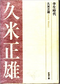 郡山市久米正雄記念館