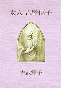 読書 吉武輝子 女人 吉屋信子 文藝春秋 19年 隗より始めよ 三浦淳のブログ