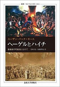 読書 スーザン バック モース 岩崎稔 高橋明史訳 ヘーゲルとハイチ 普遍史の可能性にむけて 法政大学出版局 2017年9月 隗より始めよ 三浦淳のブログ