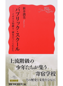 読書 新井潤美 あらい めぐみ パブリック スクール イギリス的紳士 淑女のつくられかた 岩波新書 16年11月 隗より始めよ 三浦淳のブログ