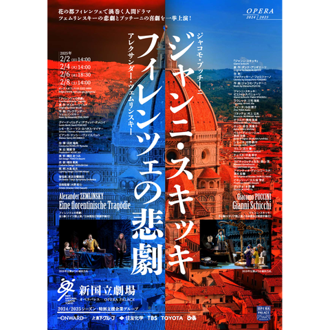 オペラ公演／ ツェムリンスキー：フィレンツェの悲劇