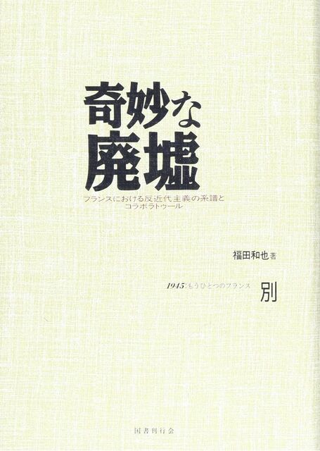読書／ 福田和也『奇妙な廃墟 フランスにおける反近代主義の系譜