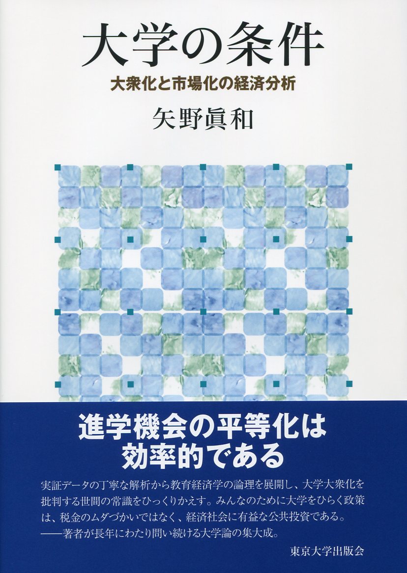 読書 矢野眞和 大学の条件 大衆化と市場化の経済分析 東大出版会 15年12月 隗より始めよ 三浦淳のブログ 読書 矢野眞和 大学の条件 大衆化と市場化の経済分析 東大出版会 15年12月 隗より始めよ 三浦淳のブログ