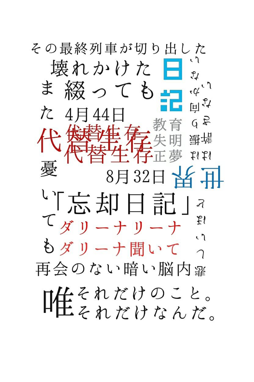 そのさん メンヘラもどきが浪人したらこうなった そのさん メンヘラもどきが浪人したらこうなった