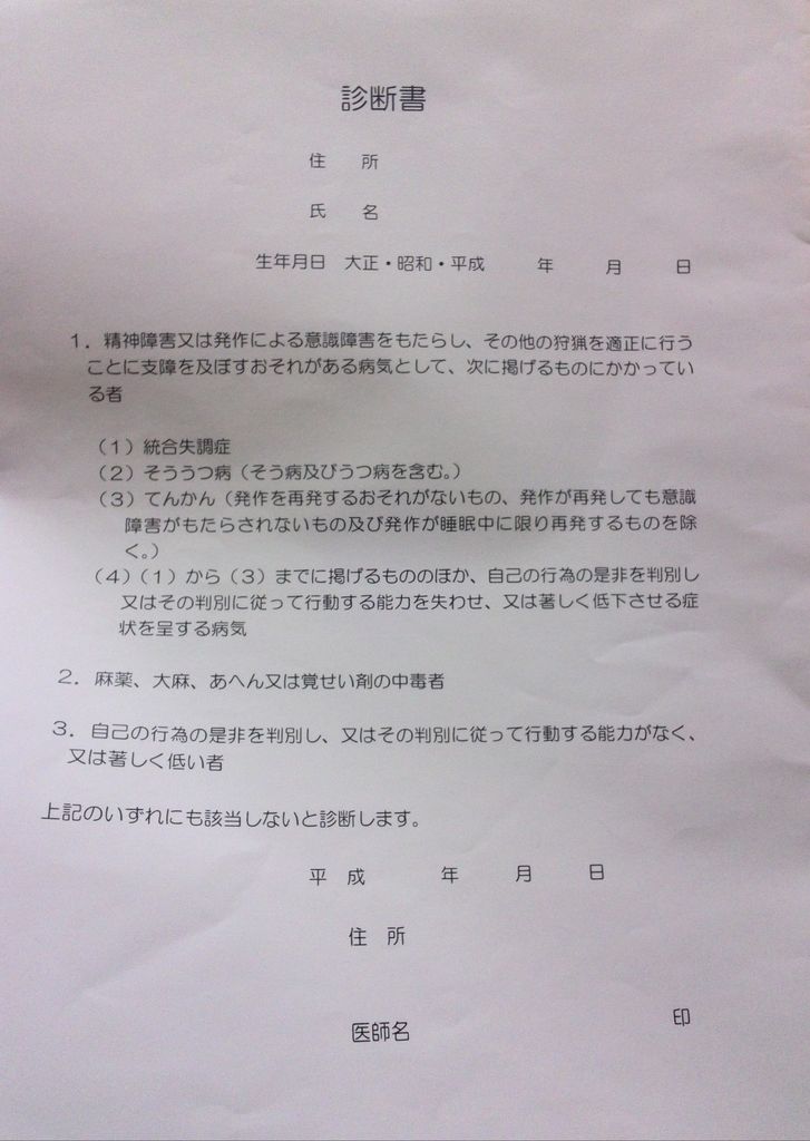 やっと狩猟免許試験の申し込み 道草の高尾日記