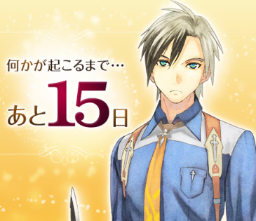 【速報】テイルズサイトで謎のカウントダウン あと15日
