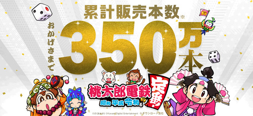 【祝】Switch「桃太郎電鉄 ～昭和 平成 令和も定番！～」、実売350万本突破！！