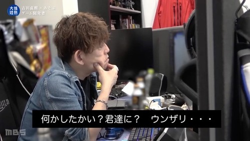 吉田P「見たこともない人から罵声を浴び続けている。何かしたかい？君たちに、俺。ウンザリ…」