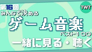 「第16回みんなで決めるゲーム音楽ベスト100」が発表。今年も任天堂のゲームが強い！