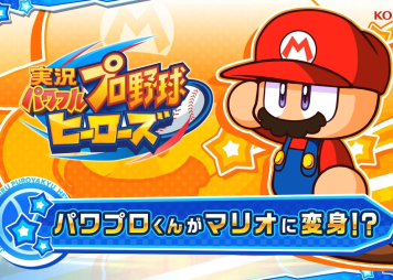 3DS「実況パワフルプロ野球 ヒーローズ」 マリオコラボCMが公開、予約開始！！