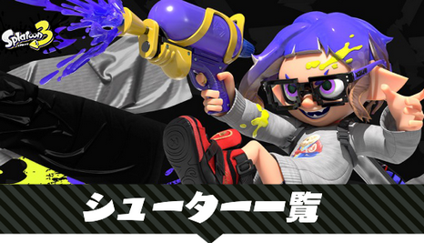 【衝撃】スプラトゥーンが外人に受けない理由『装備の不平等』だった