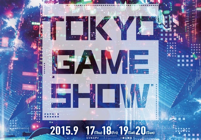 「東京ゲームショウ2015」で新作発表はあるか！？