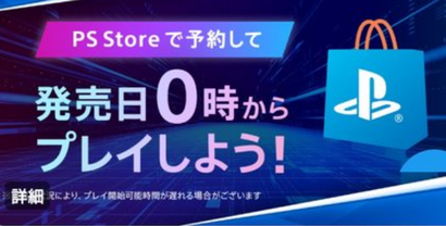 プレイステーション公式「待たずに遊べる、もうお店に並ばない!」