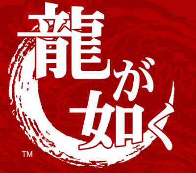 「龍が如く」シリーズ新作　8月24日発表！！