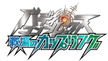 新作アニメ『バディ・コンプレックス』がゲーム化！最強のバディとナイスカップリング！