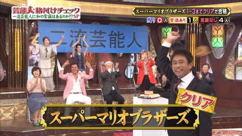 テレ朝 「マリオは日本人の常識」 芸能人格付けチェックのお題に『マリオ』ゲーム登場で大盛り上がりｗｗｗｗ