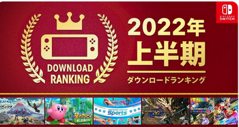 【決着】「Nintendo Switch 2022年 上半期ダウンロードランキング」でSwitch圧勝がより浮き彫りに