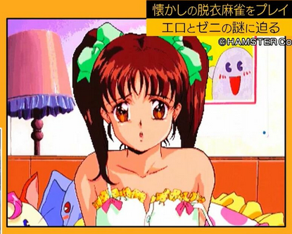 昔のゲームセンター「麻雀ゲームに勝つと女の子が服を脱いでいきます」