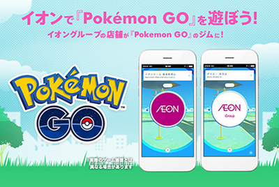 【悲報】イオン、「ポケモンGO」から撤退