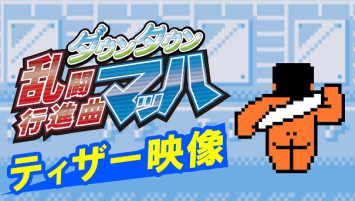 『くにおくんシリーズ』最新作！ Switch/PS4「ダウンタウン乱闘行進曲マッハ」ティザームービー公開！10/10発売、価格は1500円