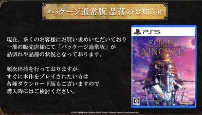 SAOゲーム公式「好評につき、PS5パッケージ版が品切れ&品薄の状況です!」