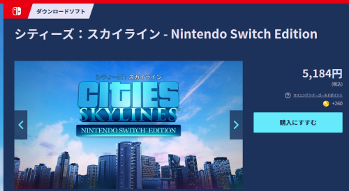 シティーズ スカイライン switch