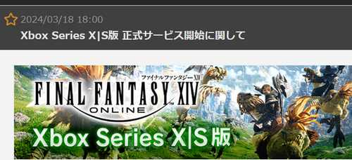 【特報】Xbox版「ファイナルファンタジーXIV」正式サービス開始日＆スターターパック詳細が判明！