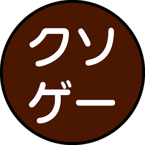 あなたが思うクソゲーの三大要素を教えて下さい