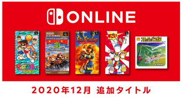 【12/18配信】『ファミコン＆スーパーファミコンNintendo Switch Online』 「くにおくんドッジボール」「スーパードンキーコング 3」など5タイトルを追加！