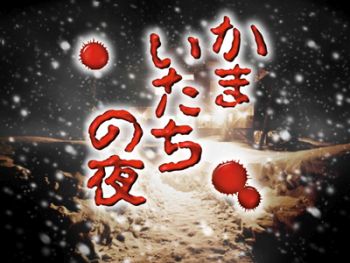 かまいたちの夜について語ろうや 	