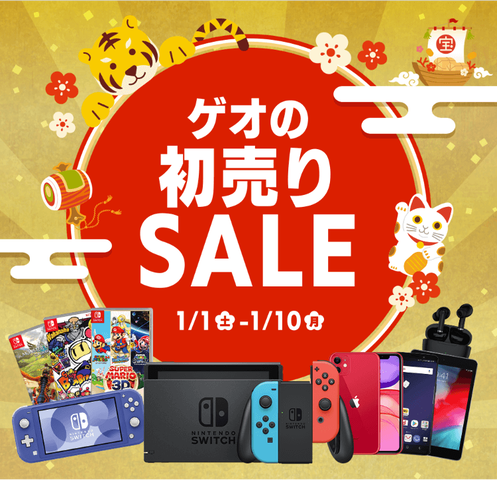 初売りセール ゲオ お正月セールのラインナップが発表 Switch人気タイトルが大幅値下げ 任天党 にんてんとう